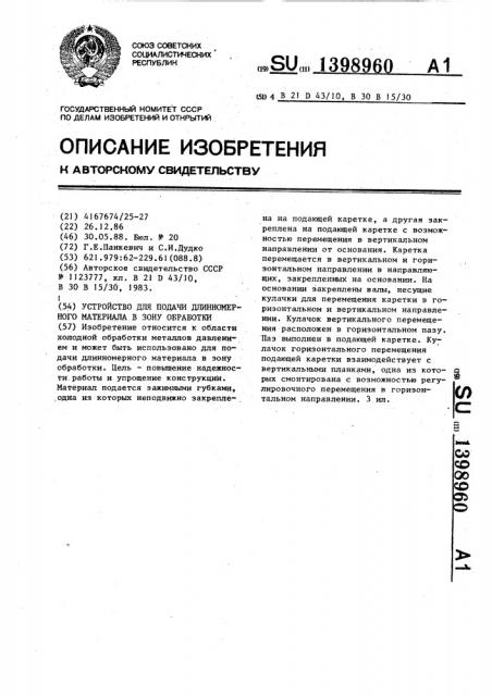 Устройство для подачи длинномерного материала в зону обработки (патент 1398960)