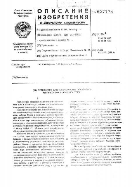 Устройство для изготовления электродов химического источника тока (патент 527774)