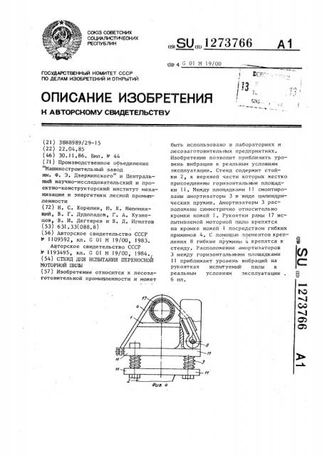 Стенд для испытания переносной моторной пилы (патент 1273766)