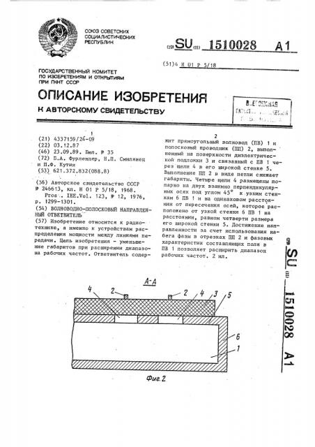 Волноводно-полосковый направленный ответвитель (патент 1510028)