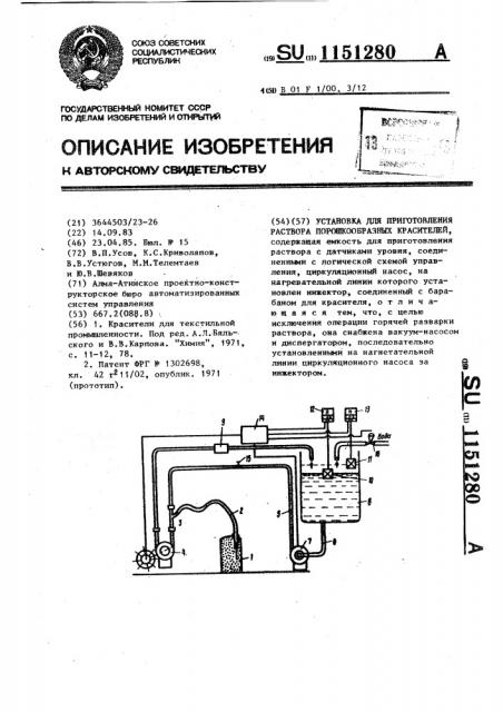 Установка для приготовления раствора порошкообразных красителей (патент 1151280)