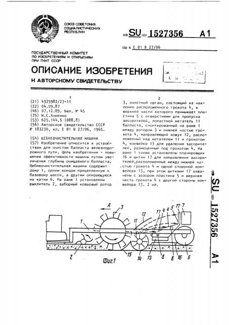 Щебнеочистительная машина (патент 1527356)