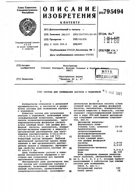 Состав для склеивания каучукас подложкой (патент 795494)