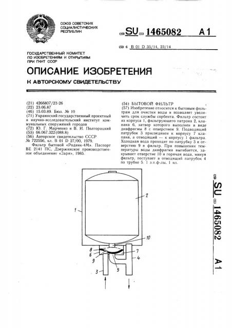 Бытовой фильтр (патент 1465082)