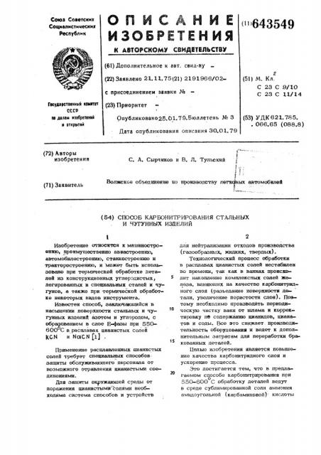 Способ карбонитрирования стальных и чугунных изделий (патент 643549)