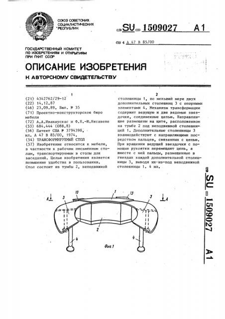 Трансформируемый стол (патент 1509027)