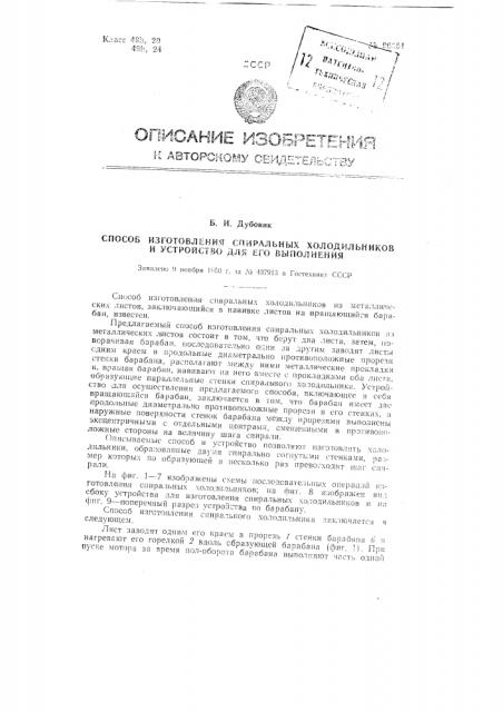 Способ изготовления спиральных холодильников и устройство для его выполнения (патент 96051)