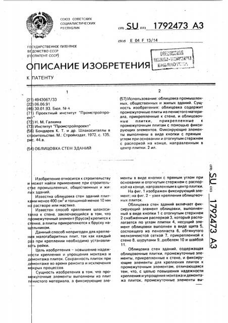 Облицовка стен зданий (патент 1792473)