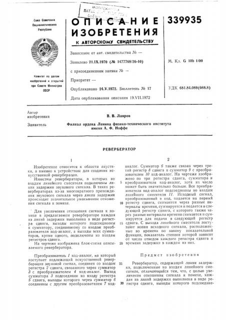 Ревербератор (патент 339935)