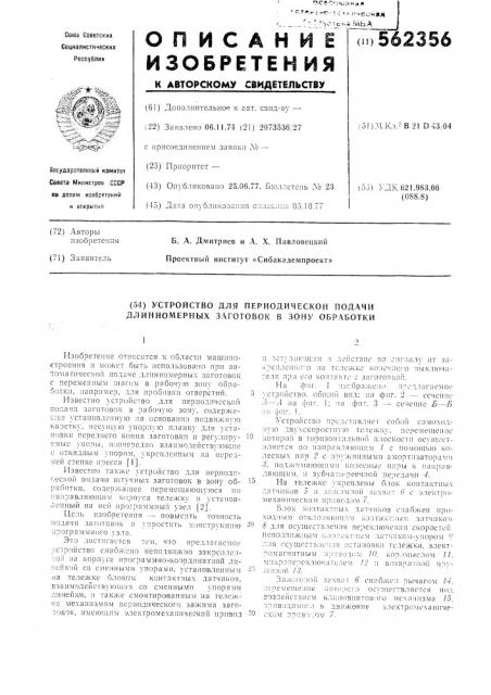 Устройство для периодической подачи длиномерных заготовок в зону обработки (патент 562356)