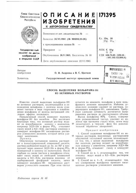 Способ выделения вольфрама-181 из активных растворов (патент 171395)