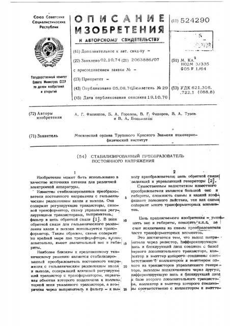 Стабилизированный преобразователь постоянного напряжения (патент 524290)