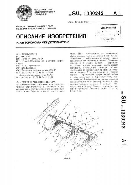 Берегозащитная шпора (патент 1330242)