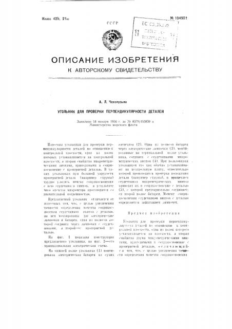Угольник для проверки перпендикулярности деталей (патент 104901)