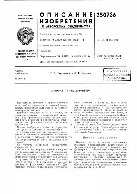 Опорная плита аутригера (патент 350736)