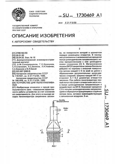 Устройство для пылеулавливания (патент 1730469)