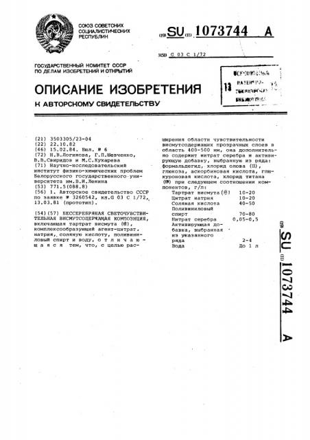 Бессеребряная светочувствительная висмутсодержащая композиция (патент 1073744)