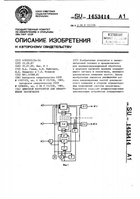 Цифровой коррелятор для обнаружения эхосигналов (патент 1453414)