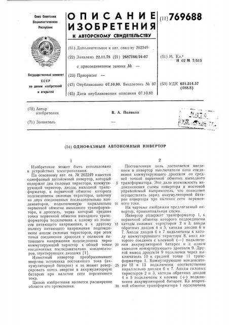 Однофазный автономный инвертор (патент 769688)