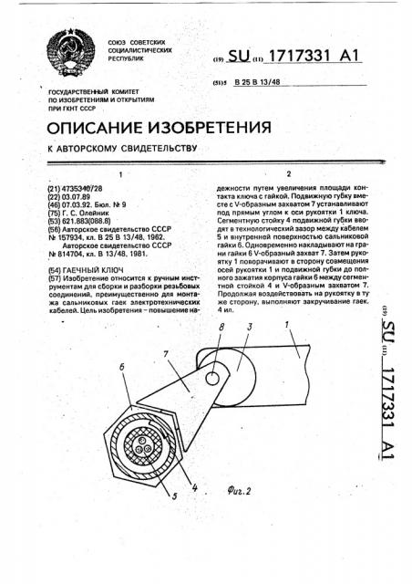 Гаечный ключ (патент 1717331)