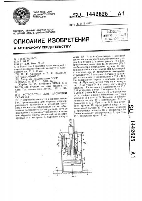 Устройство для проходки скважин (патент 1442625)