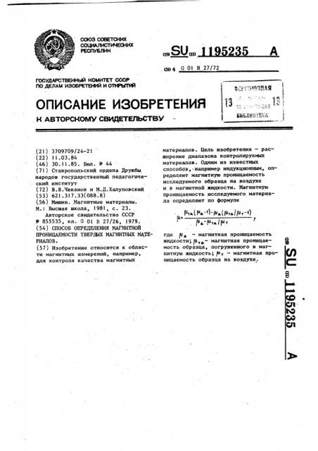 Способ определения магнитной проницаемости твердых магнитных материалов (патент 1195235)