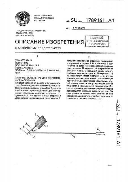 Приспособление для уничтожения насекомых (патент 1789161)