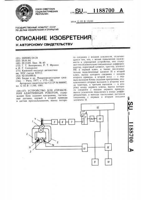 Устройство для управления адаптивным роботом (патент 1188700)