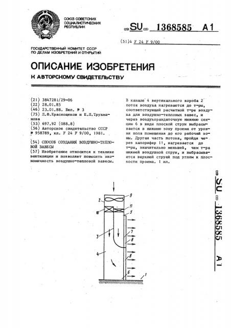 Способ создания воздушно-тепловой завесы (патент 1368585)