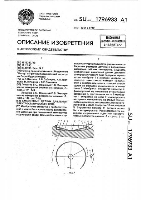 Емкостной датчик давления электростатического типа (патент 1796933)