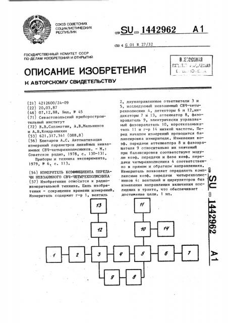 Измеритель коэффициента передачи невзаимного свч- четырехполюсника (патент 1442962)