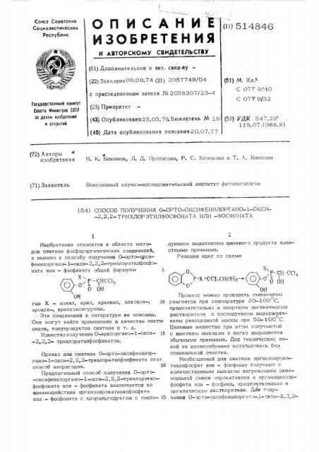 Способ получения о-орто-оксифенилоргано-1-окси-2,2,2- трихлорэтилфосфоната или-фосфината (патент 514846)