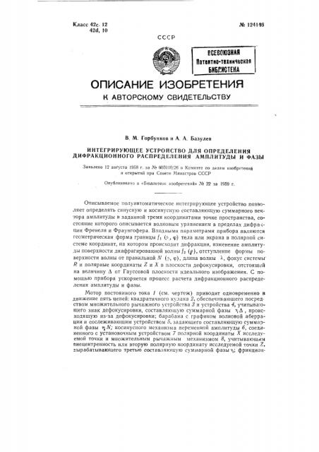 Интегрирующее устройство для определения диффракционного распределения амплитуды и фазы (патент 124146)