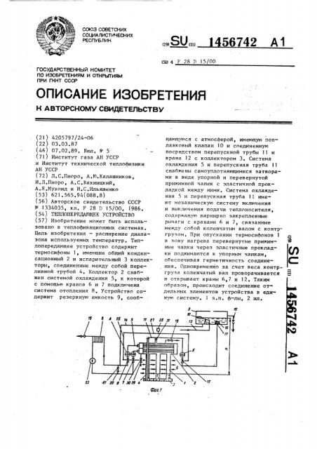 Теплопередающее устройство (патент 1456742)