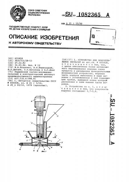 Устройство для приготовления эмульсии (патент 1082365)