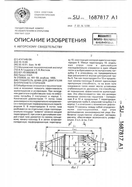 Глушитель шума для двигателя внутреннего сгорания (патент 1687817)