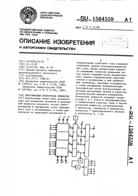 Многофазный измеритель мощности (патент 1564559)