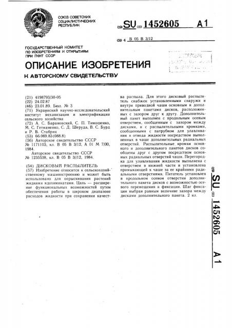 Дисковый распылитель (патент 1452605)