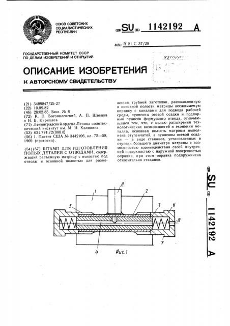 Штамп для изготовления полых деталей с отводами (патент 1142192)