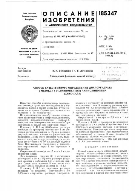 Способ качественного определения дихлоргидрата 6-метокси-8- (патент 185347)