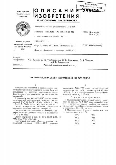Пьезоэлектрический керамический материал (патент 295144)