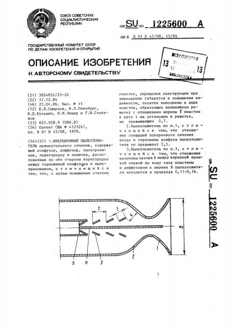 Инерционный пылеуловитель (патент 1225600)