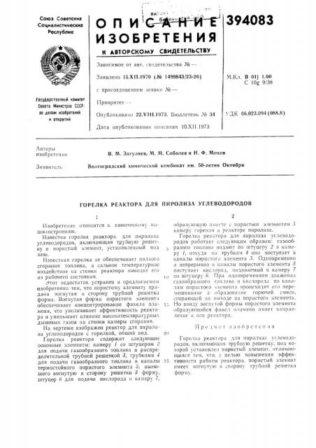 Горелка реактора для пиролиза углеводородов (патент 394083)