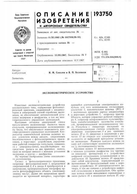 Экспонометрическое устройство (патент 193750)