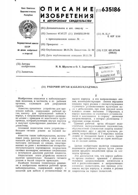 Рабочий орган кабелеукладчика (патент 635186)
