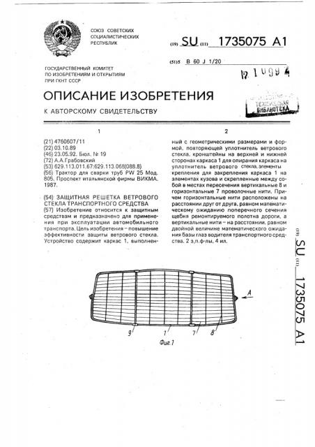 Защитная решетка ветрового стекла транспортного средства (патент 1735075)