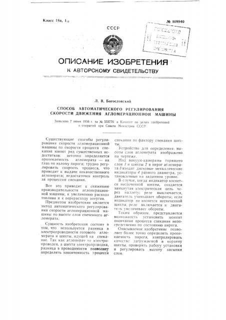 Способ автоматического регулирования скорости движения агломерационной машины (патент 109840)