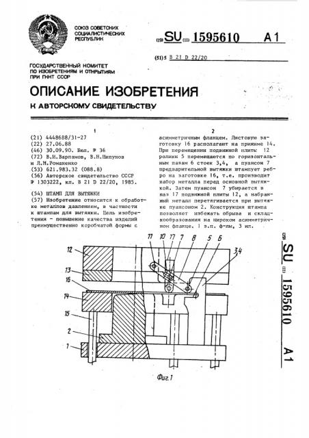 Штамп для вытяжки (патент 1595610)