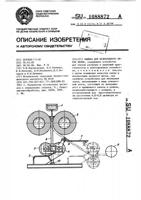 Машина для непрерывного литья ленты (патент 1088872)