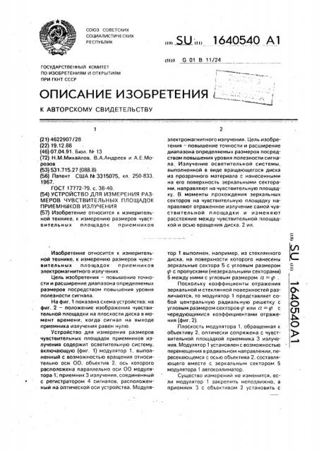 Устройство для измерения размеров чувствительных площадок приемников излучения (патент 1640540)